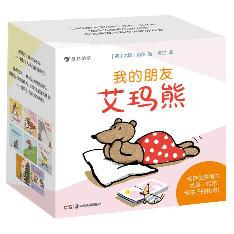 我的朋友艾玛熊8册 亲子共读幼儿成长故事绘本纸板书