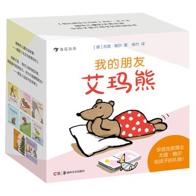 我的朋友艾玛熊8册 亲子共读幼儿成长故事绘本纸板书