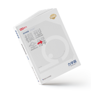 高途官方旗舰店2026版高中物理题型全解力学篇