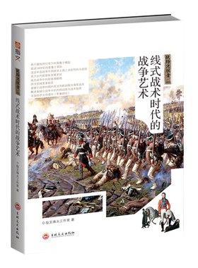 【指文官方正版】战场决胜者003《线式战术时代的战争艺术》（原战决3、5修订合集版）排队枪毙时代 指文 军事理论 火枪发展 军事