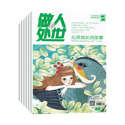 做人与处世杂志情商文学期刊任选