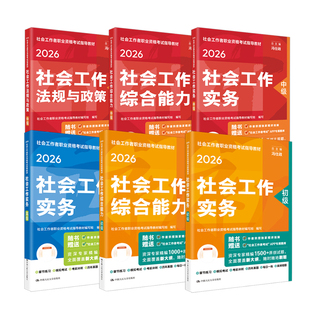 社工初级2026年教材社工证初级考试教材2026官方人民大学出版社中级社会工作者2026年书课包初级社会工作实务综合能力历年真题试卷