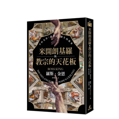 【现货】米开朗基罗与教宗的天花板：不朽名作《创世记》诞生的故事 台版原版中文繁体艺术画册画集 正版进口图书