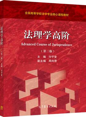 法理学高等教育出版社