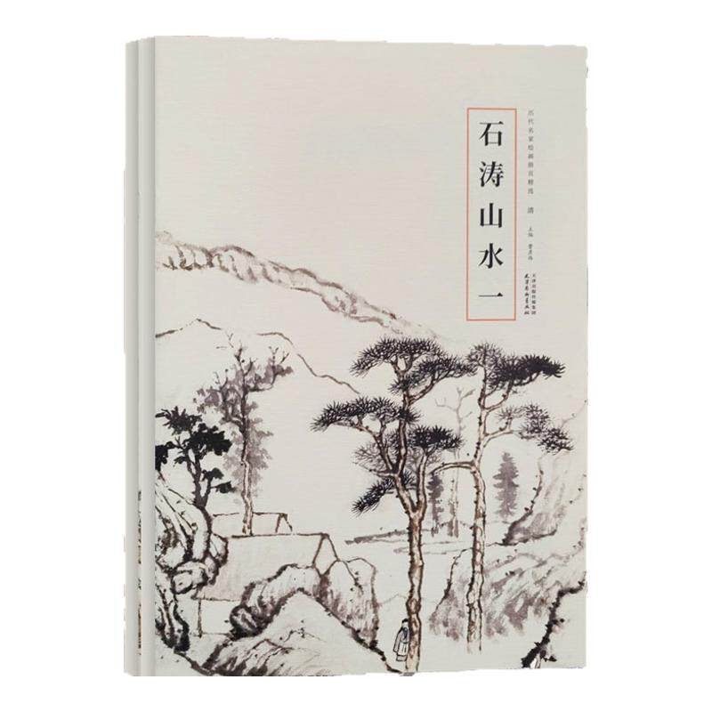 历代名家绘画册页精选 石涛山水一+二写意山水画临摹技法苦瓜和尚文人写意山水画临摹范本清初四僧石涛朱耷艺术收藏鉴赏画集画册
