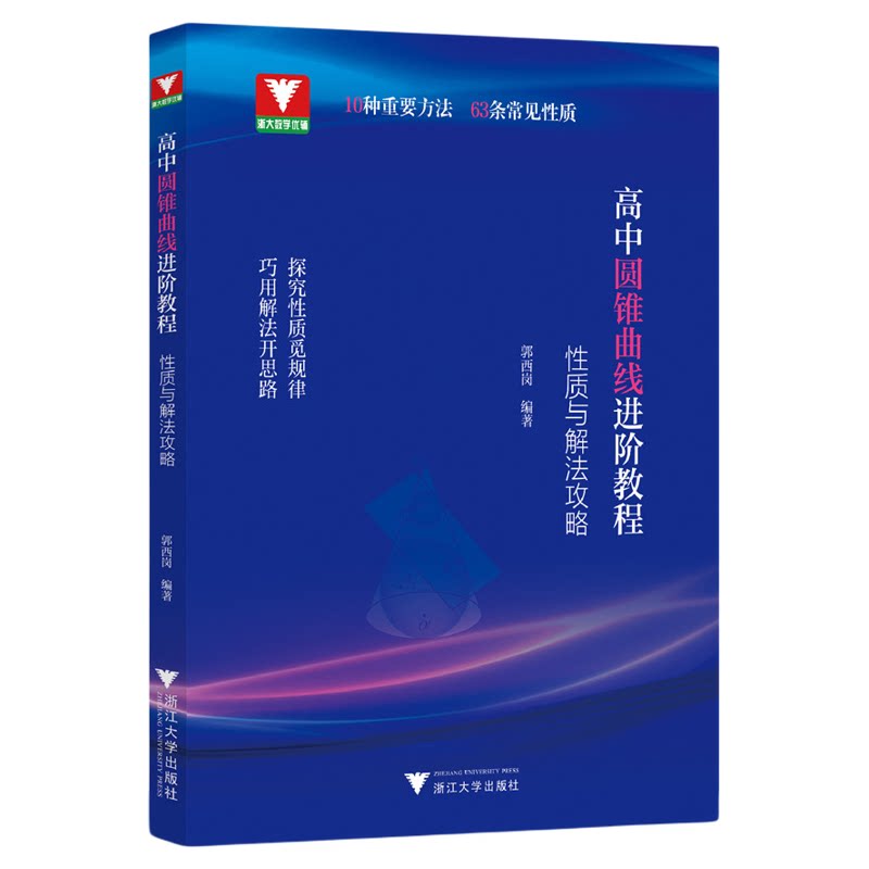 圆锥曲线进阶教程:性质与解法攻略/浙大数学优辅/郭西岗编著/浙江大学出版社