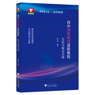 圆锥曲线进阶教程:性质与解法攻略/浙大数学优辅/郭西岗编著/浙江大学出版社