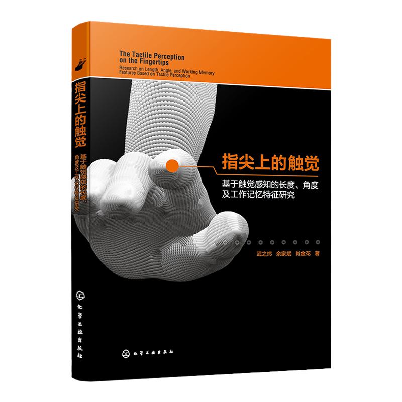 指尖上的触觉 基于触觉感知的长度 角度及工作记忆特征研究 人机工程学设计心理学实际案例 触觉感知实验 人机工程交互工业设计