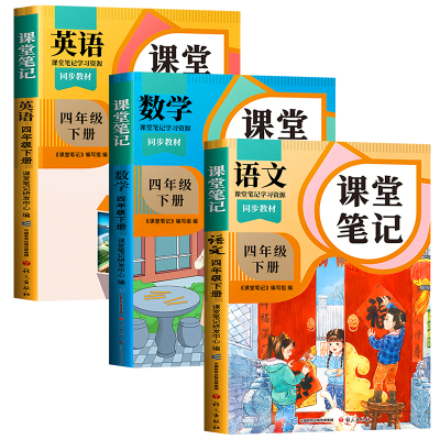 四年级下册上册课堂笔记人教版