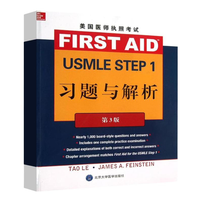 美国医师执照考试USMLE Step1:习题与解析(第3版)李(Le T.)(编者)法因施泰因北京大学医学出版社