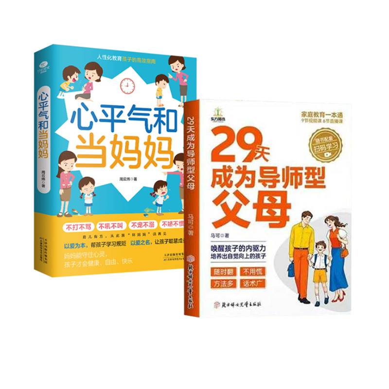 29天成为导师型父母正版拒绝控制做不强势妈妈内驱力教育科学立规矩培养孩子自驱力不做自我牺牲式中国父母孩子不叛逆家庭育儿书籍