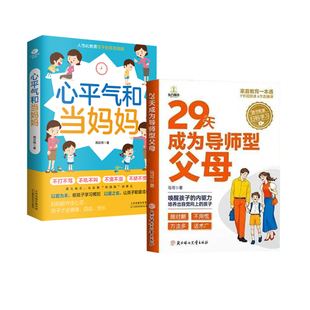 29天成为导师型父母正版拒绝控制做不强势妈妈内驱力教育科学立规矩培养孩子自驱力不做自我牺牲式中国父母孩子不叛逆家庭育儿书籍
