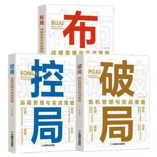 控局布局破局运筹管理与实战策略职场控场谈判谋略社交高情商逆向策略书籍