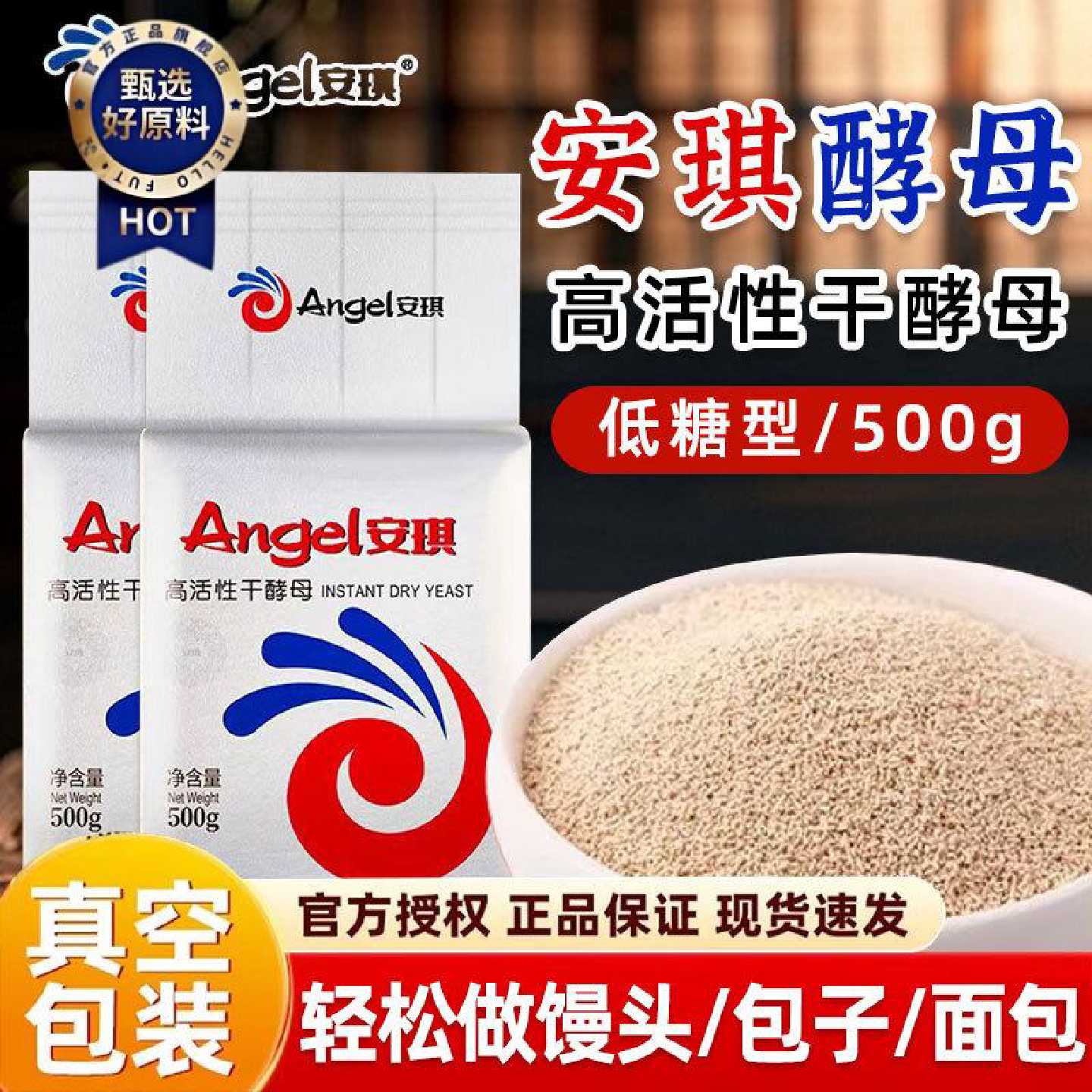安琪酵母干酵母粉500g低糖型酵母粉商用发面做包子馒头专用发酵粉