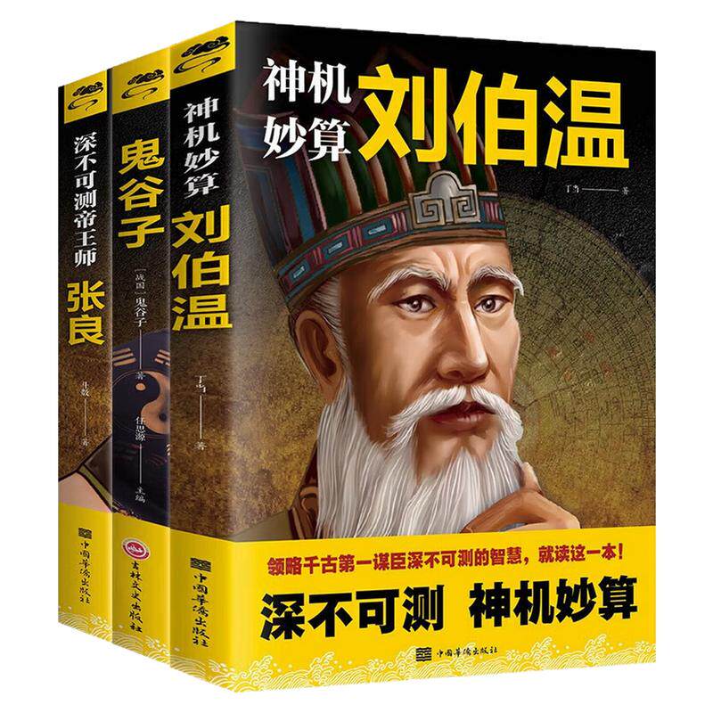 中国古代谋士事迹故事人物传记书