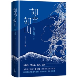 官方正版 如雪如山张天翼著女性独立小说集春运生育产后抑郁失独女性力量李敬泽梁永安张莉笛安高圆圆力 j人民文学出版社畅销书