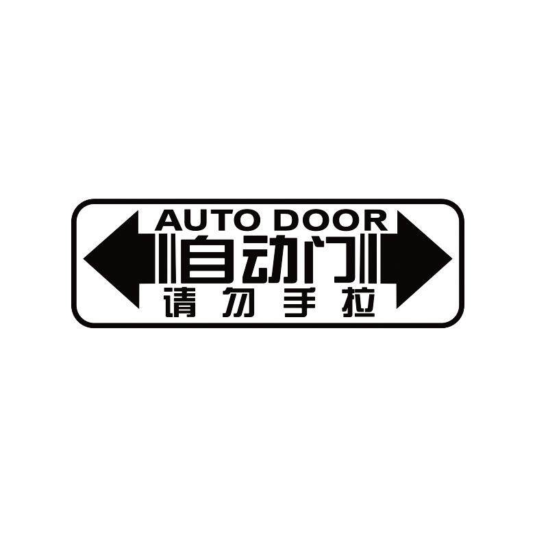 电动门反光镭射车贴提示