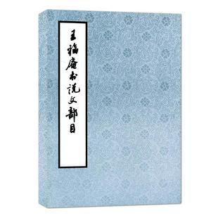 正版包邮 王福庵书说文部目 篆书毛笔字帖书籍成人初学者学生古帖临摹练习篆刻入门西泠印社繁体旁注小篆写法基本笔画篆书说文部首