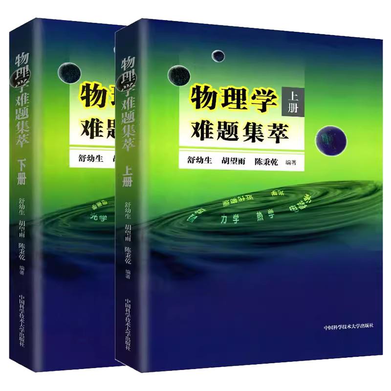 现货】中科大 物理学难题集萃上册+下册舒幼生胡望雨陈秉乾中学物理竞赛培训教材奥林匹克难题集锦力学光学热学电磁学高中一二三考