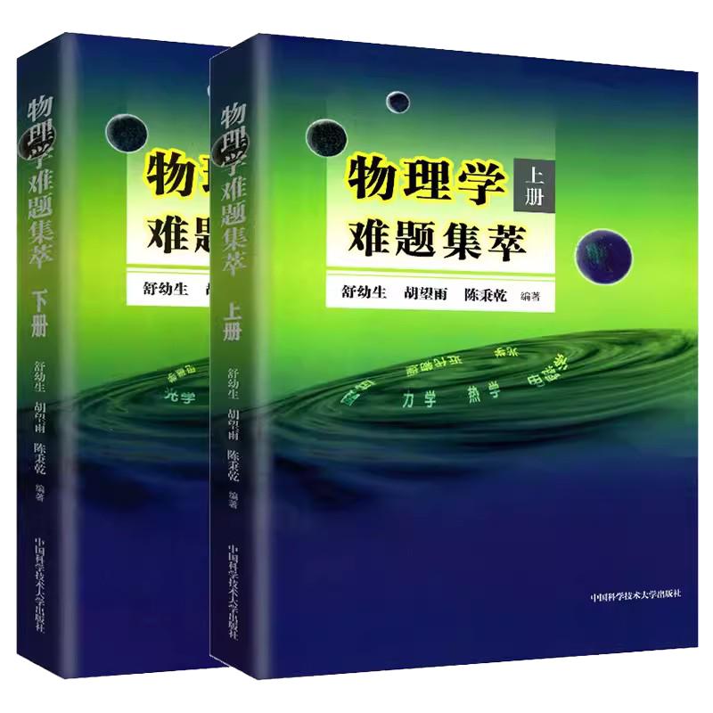 现货】中科大物理学难题集萃上册+下册舒幼生胡望雨陈秉乾中学物理竞赛培训教材奥林匹克难题集锦力学光学热学电磁学高中一二三考