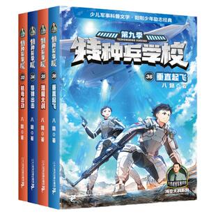 特种兵学书校第十一季41-44册第九十季全套12册八路书特种兵学书校少儿军事科普小说少年特战队小学生三四五年级课外阅读励志书籍