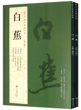 白蕉全历代名家书法经典墨迹集