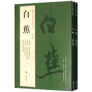 白蕉全2册历代名家书法经典墨迹集萃繁体旁注悲愤诗四绝满江红沁园春念奴娇西江月诸葛亮诫子扇面行草书法兰题杂存精粹书籍