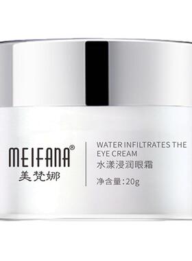 美梵娜水漾浸润提亮保湿眼霜