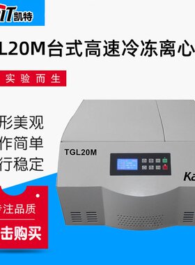 厂家销售 TGL20M台式高速冷冻离心机 高速冷冻离心机