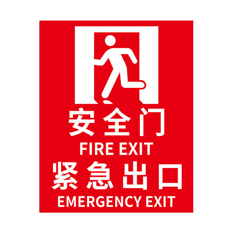安全出口严禁锁闭标识牌