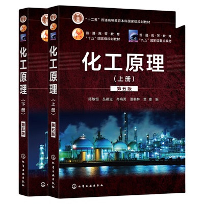 化工原理上下册第五版陈敏恒套装