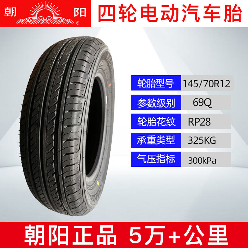 145/70R12真空胎四轮老年电动汽车前后轮胎新能源电瓶车胎