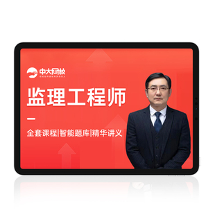 中大网校注册监理工程师2026年教材视频课件考试培训课程网课题库