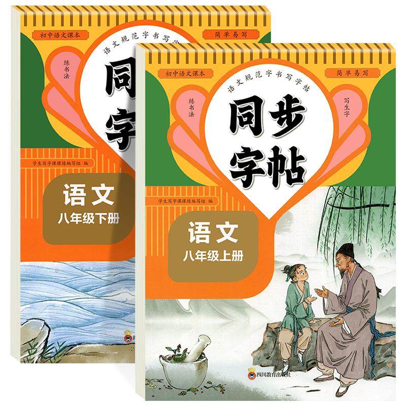 八年级下册语文字帖人教版八下上同步语文字帖楷书练习初中生专用英语字帖8下 上语文练字帖每日一练初二写字课课练硬笔书法练字本