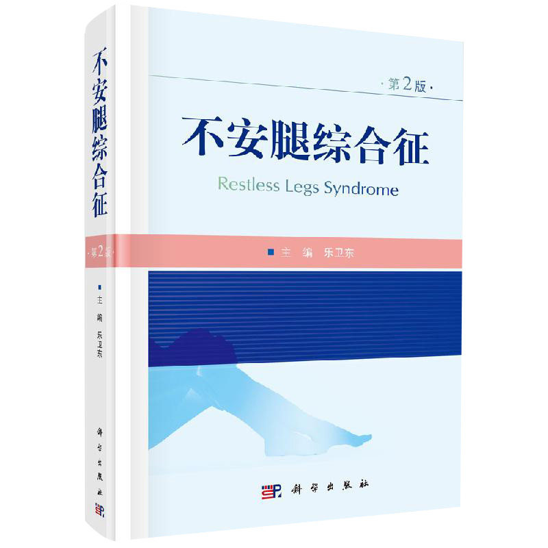 不安腿综合征 第2版 对从事神经内科领域的学者有较强的参考价值 适用神经内科研究生的教材 乐卫东主编 9787030657404 科学出版社