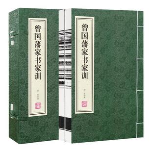 【善品堂藏书】曾国藩家书家训一函二册正版手工宣纸线装书国学古籍经典全套全集原文注释译注励志成功曾国藩传记书籍曾文正公