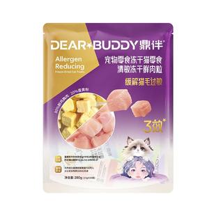 鼎伴 防猫毛过敏冻干 纯肉蛋黄冻干猫拌粮零食三效抗过敏猫粮伴侣