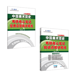 一臂之力客观题中国美术史1500题考研历年真题笔记资料美术教师资格招聘考试题库高中初中小学美术练习研究生考试