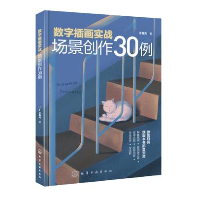 数字插画实战 场景创作30例 数字插画教程书籍 电脑手绘板iPad数字绘画技法ps软件教程pr数字插画场景painte数字绘画r创作入门教程