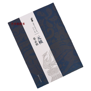 元桢墓志铭 8开放大本 北魏墓志铭放大系列  江西美术出版社  37页