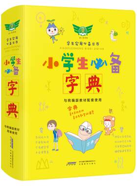 小学生必备专用多功能字典词典