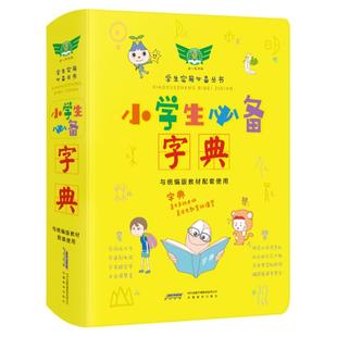 【勤十诚官方正版】26小学生必备专用字典词典汉语多功能字词典同近反义词彩色彩图插图拼音部首偏旁笔画结构组词造句大全功能语文