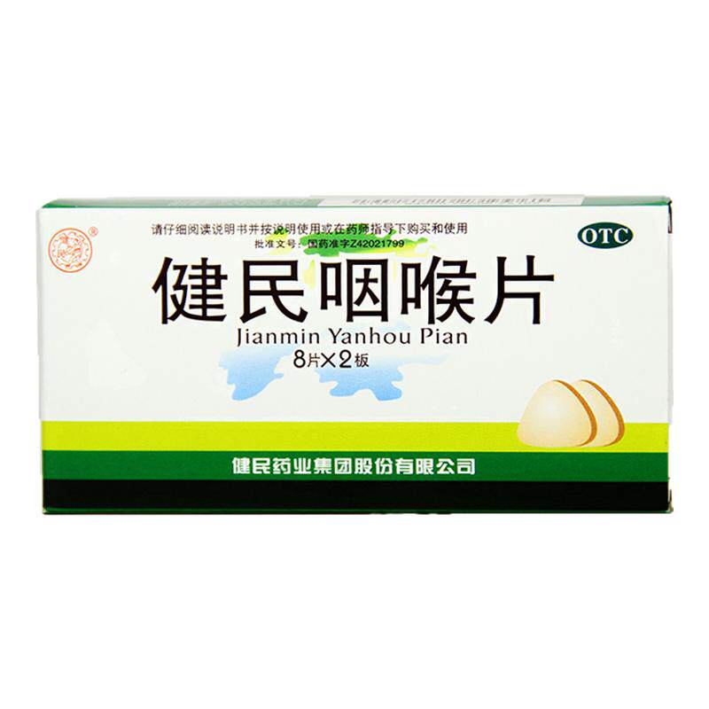 【健民】健民咽喉片0.292g*16片/盒