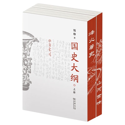 国史大纲 简体 山河回响刷边版 钱穆 中国通史中华上下五千年 为抗战中陷入绝境的中国军民注入必胜信心 商务印书馆