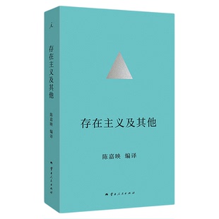 存在主义及其他 陈嘉映先生四十年哲学译作精选集 通过意义保护自己的生存 德国哲学 尼采 何为良好生活 理想国正版