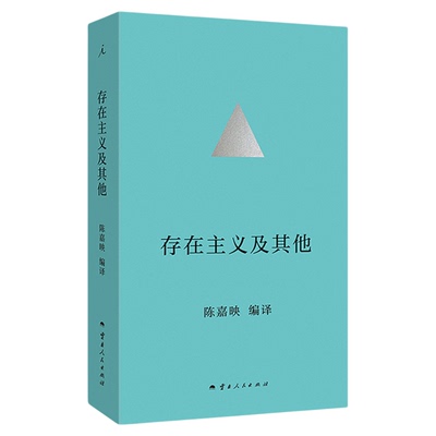 存在主义及其他 陈嘉映先生四十年哲学译作精选集 通过意义保护自己的生存 德国哲学 尼采 何为良好生活 理想国正版