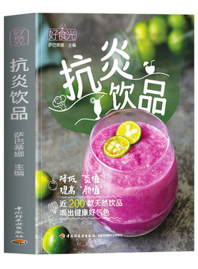 正版 抗炎饮品 萨巴蒂娜编 近200款天然饮品喝出健康好气色 炎症害怕我们这样吃 提高免疫力抗炎食物内调炎症 蔬果汁饮品饮食书籍