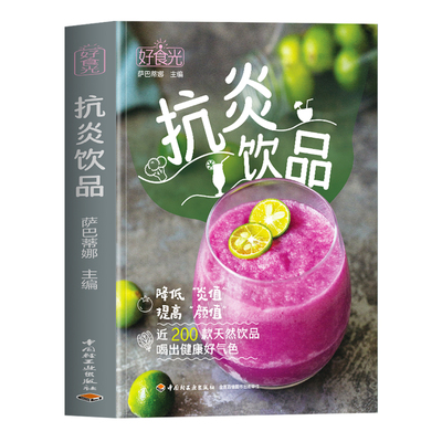 正版 抗炎饮品 萨巴蒂娜编 近200款天然饮品喝出健康好气色 炎症害怕我们这样吃 提高免疫力抗炎食物内调炎症 蔬果汁饮品饮食书籍