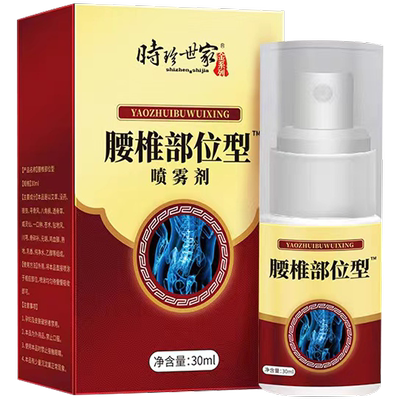 时珍世家腰椎部位型喷雾间盘突出