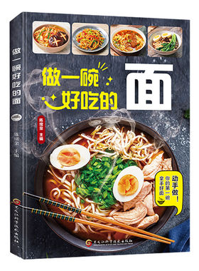 官方正版 做一碗好吃的面 厨房小白也能学会的面条做法从零开始学做面食详细教程菜谱家常面条食谱拉面汤面拌面做法面食制作教程书